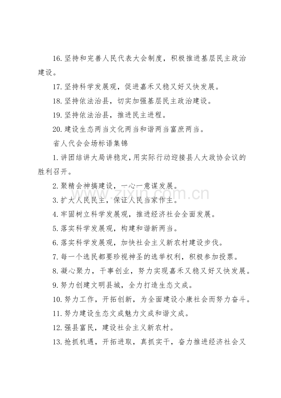 省人代会会场标语集锦.docx_第2页