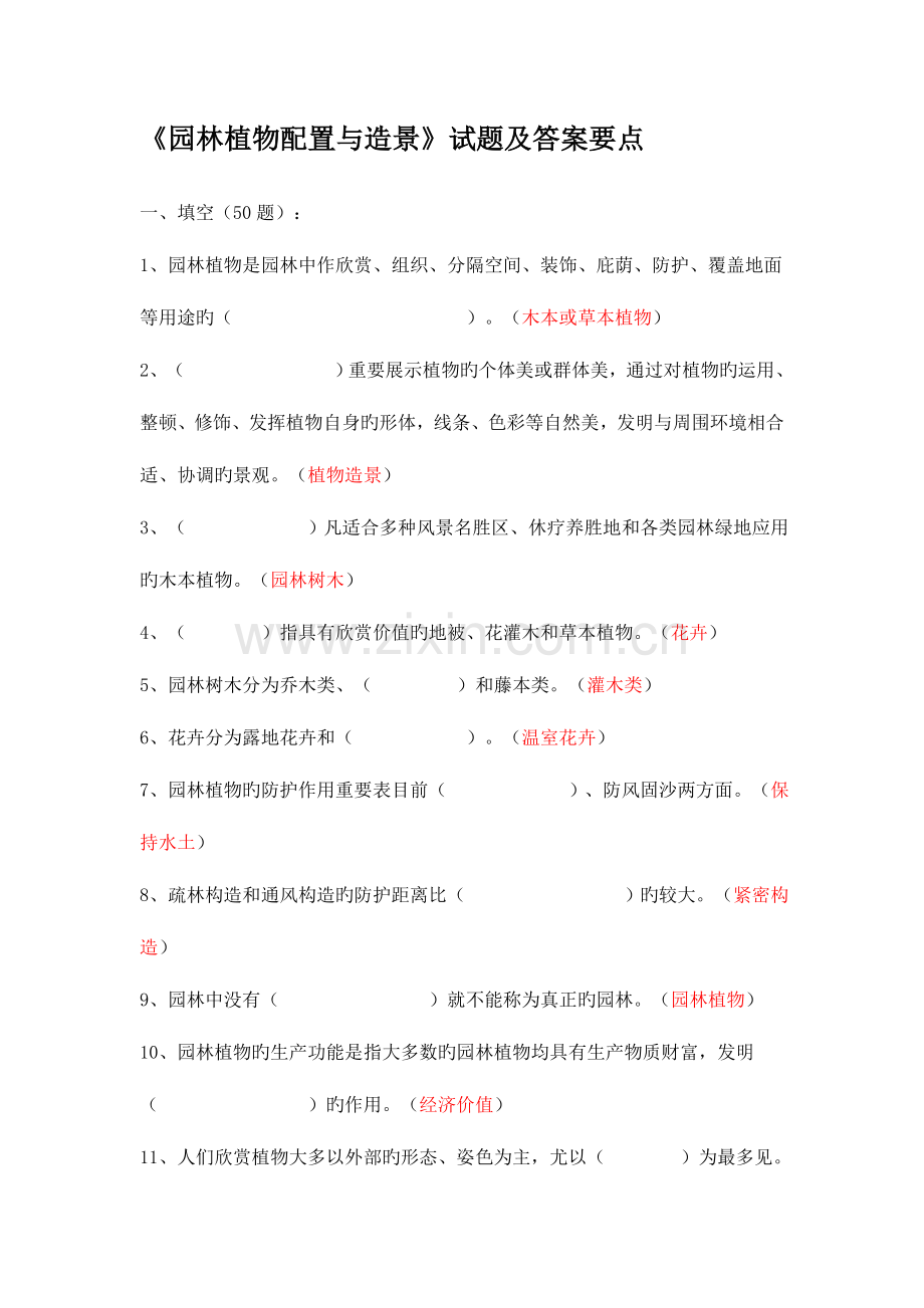 2023年园林植物配置与造景试题及答案要点.doc_第1页