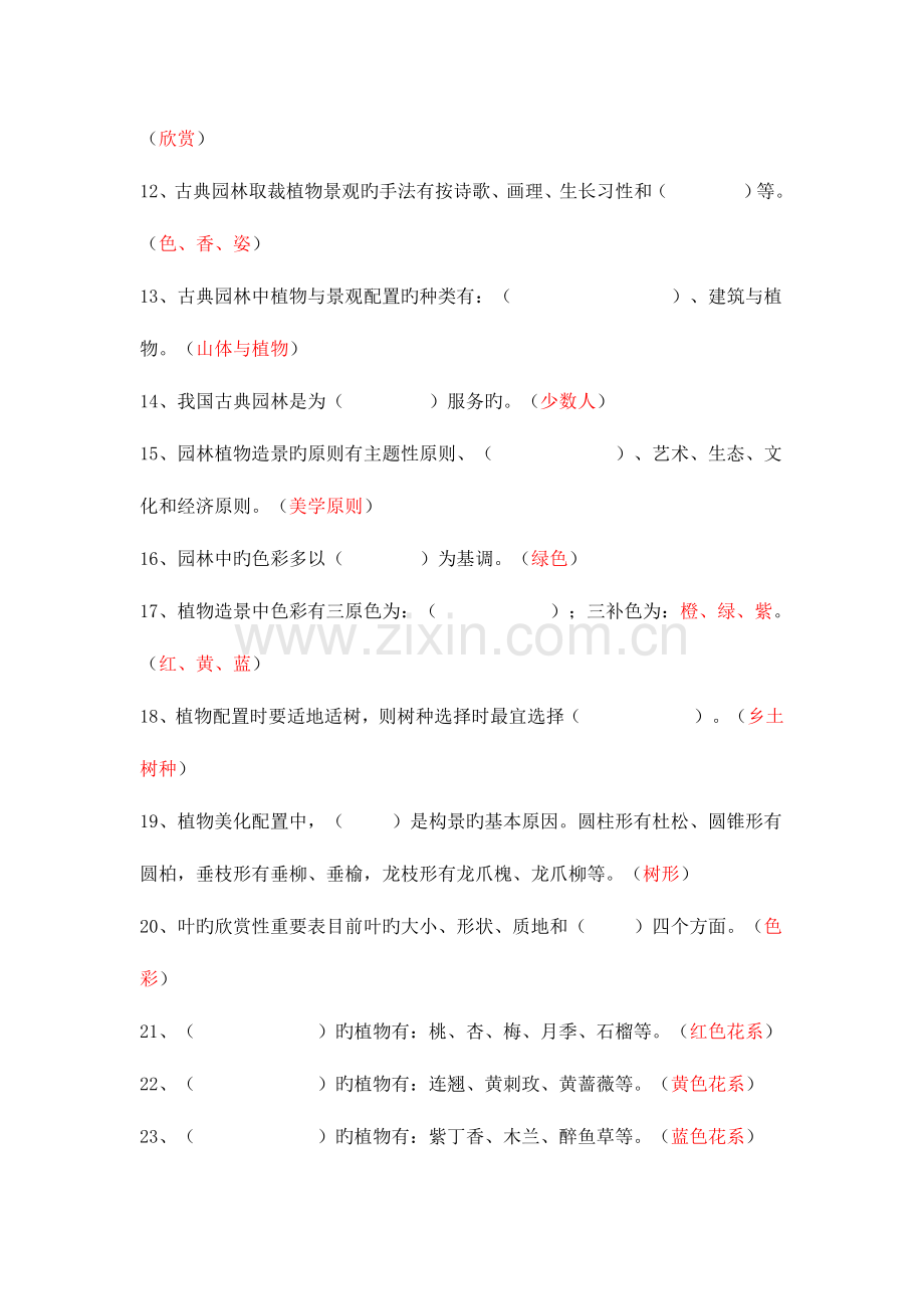 2023年园林植物配置与造景试题及答案要点.doc_第2页