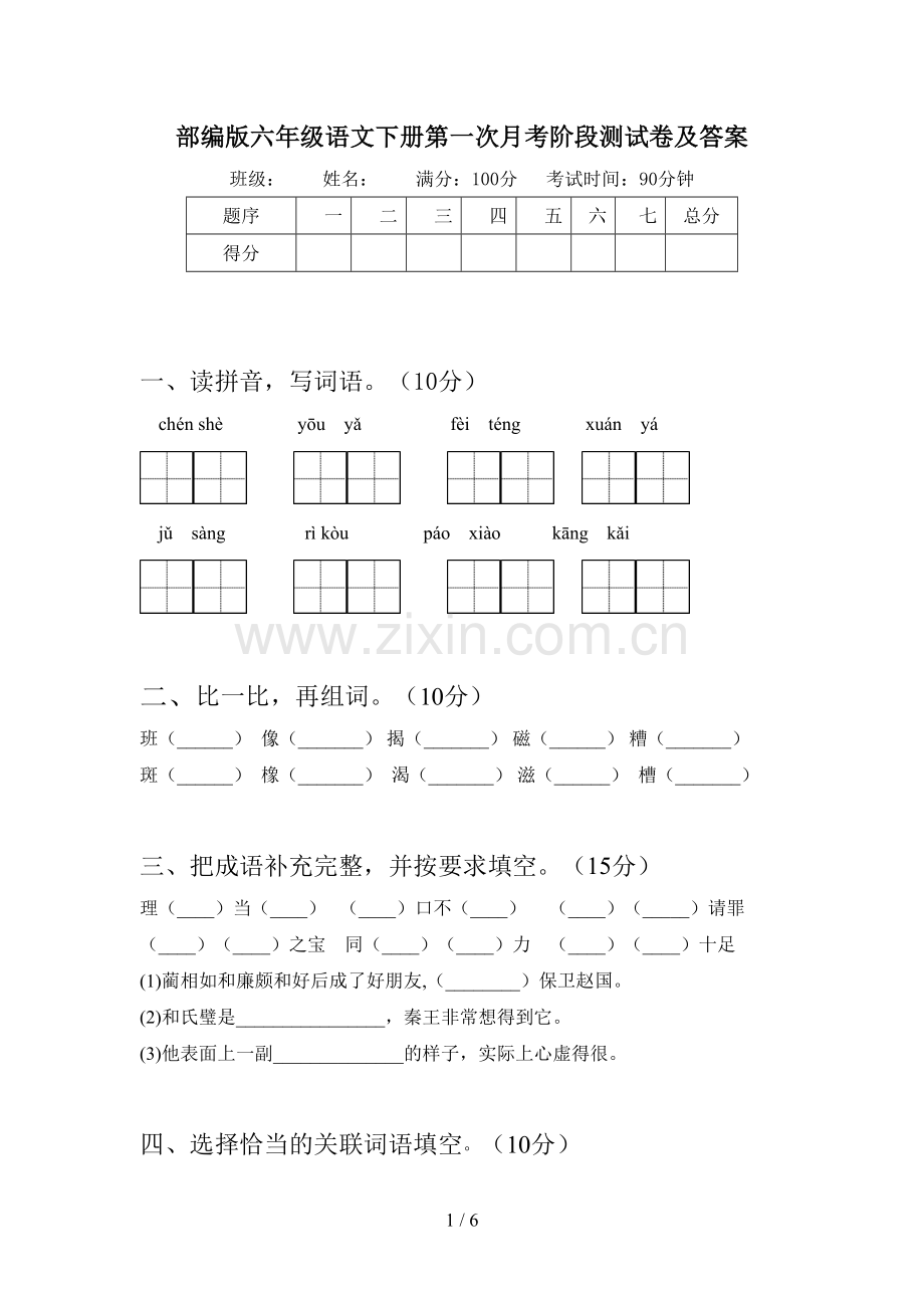 部编版六年级语文下册第一次月考阶段测试卷及答案.doc_第1页