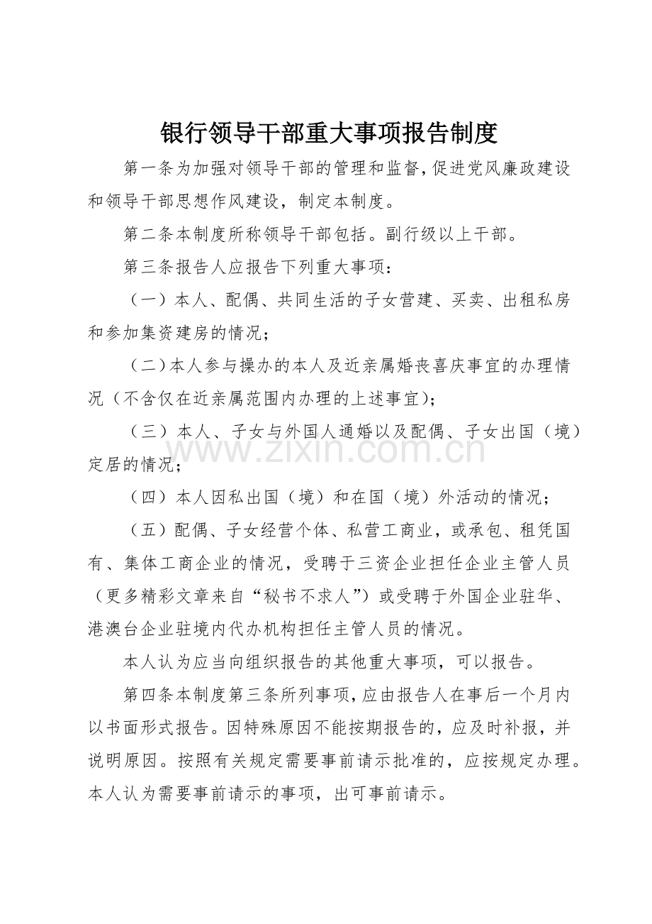 银行领导干部重大事项报告规章制度细则.docx_第1页