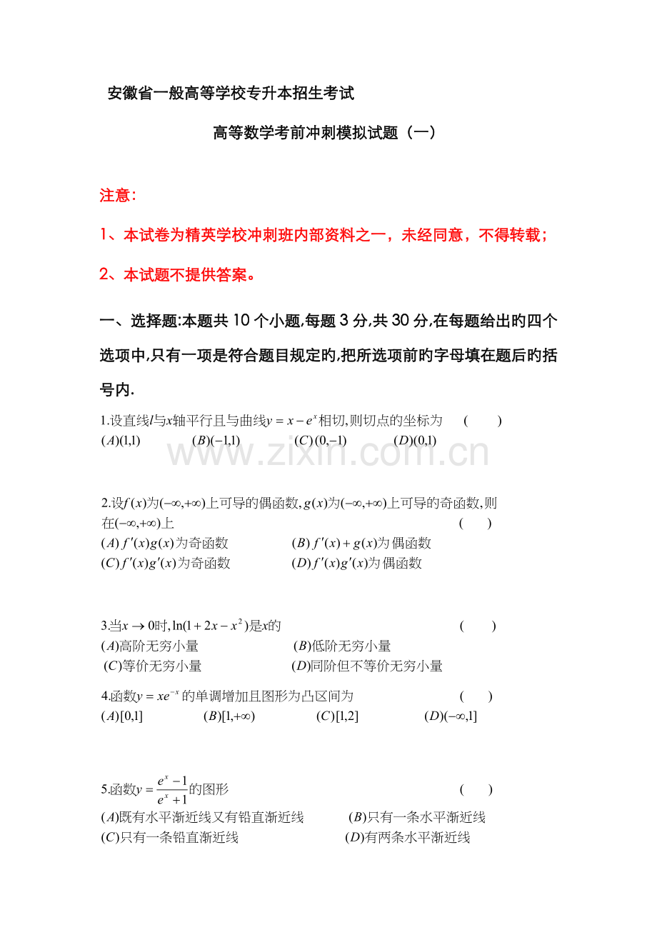 2022年安徽省普通高等学校专升本招生考试高等数学考前冲刺模拟试题.doc_第1页