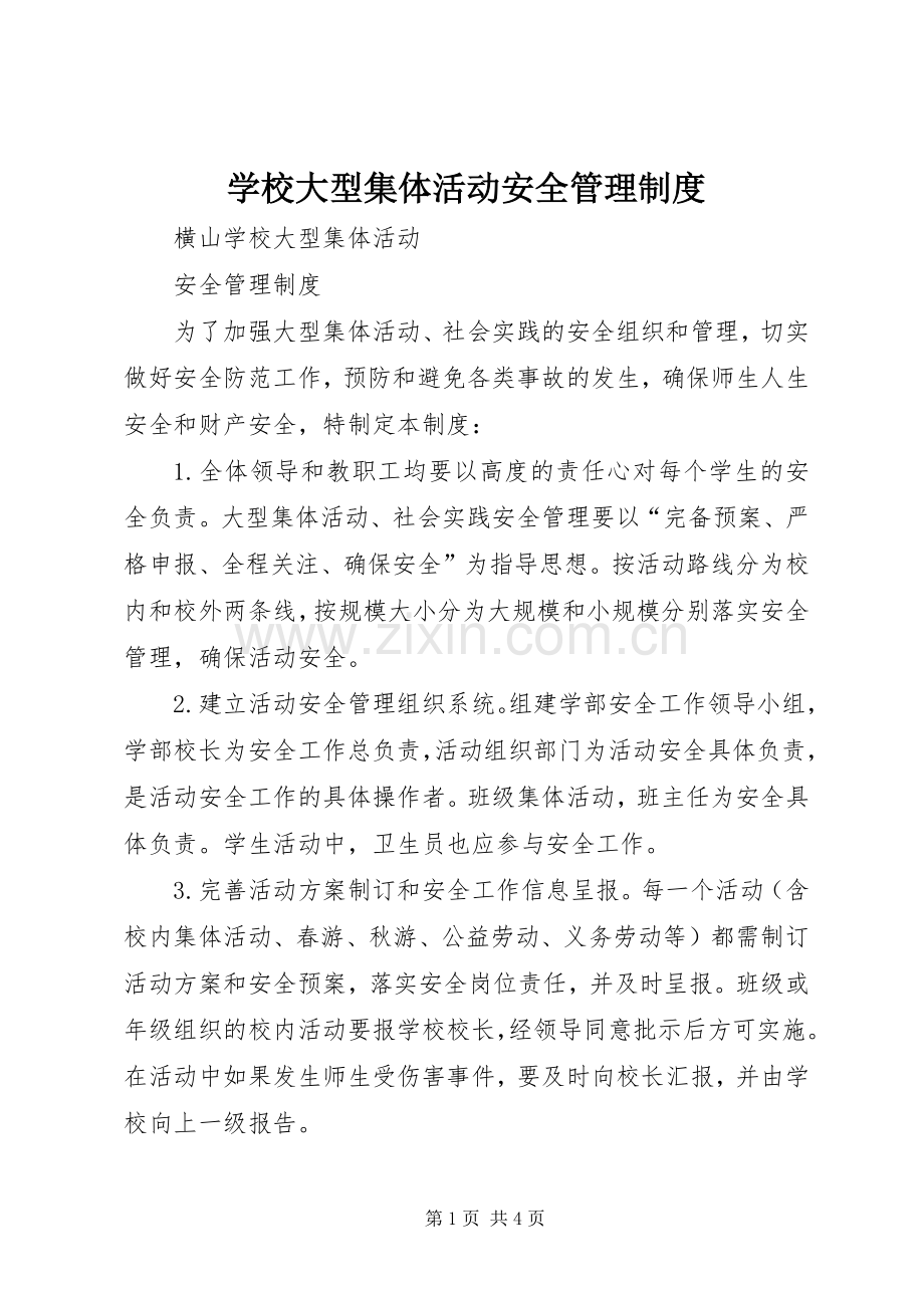 学校大型集体活动安全管理规章制度.docx_第1页