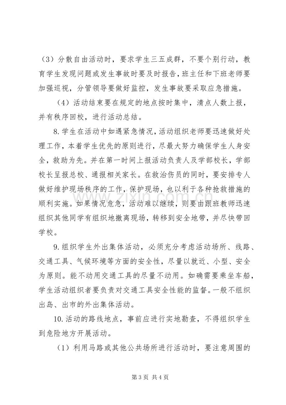 学校大型集体活动安全管理规章制度.docx_第3页