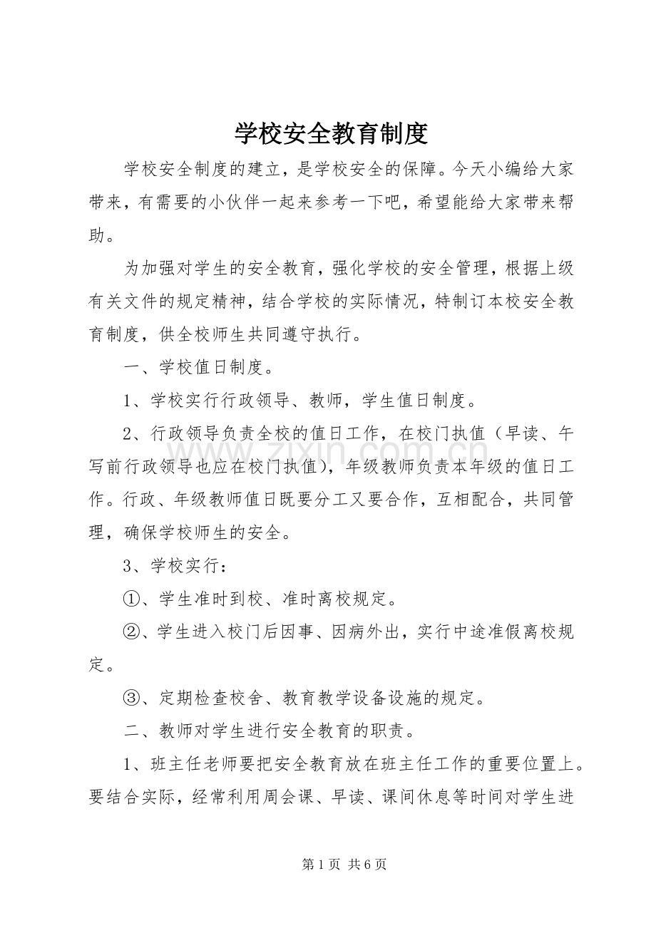 学校安全教育规章制度细则.docx_第1页