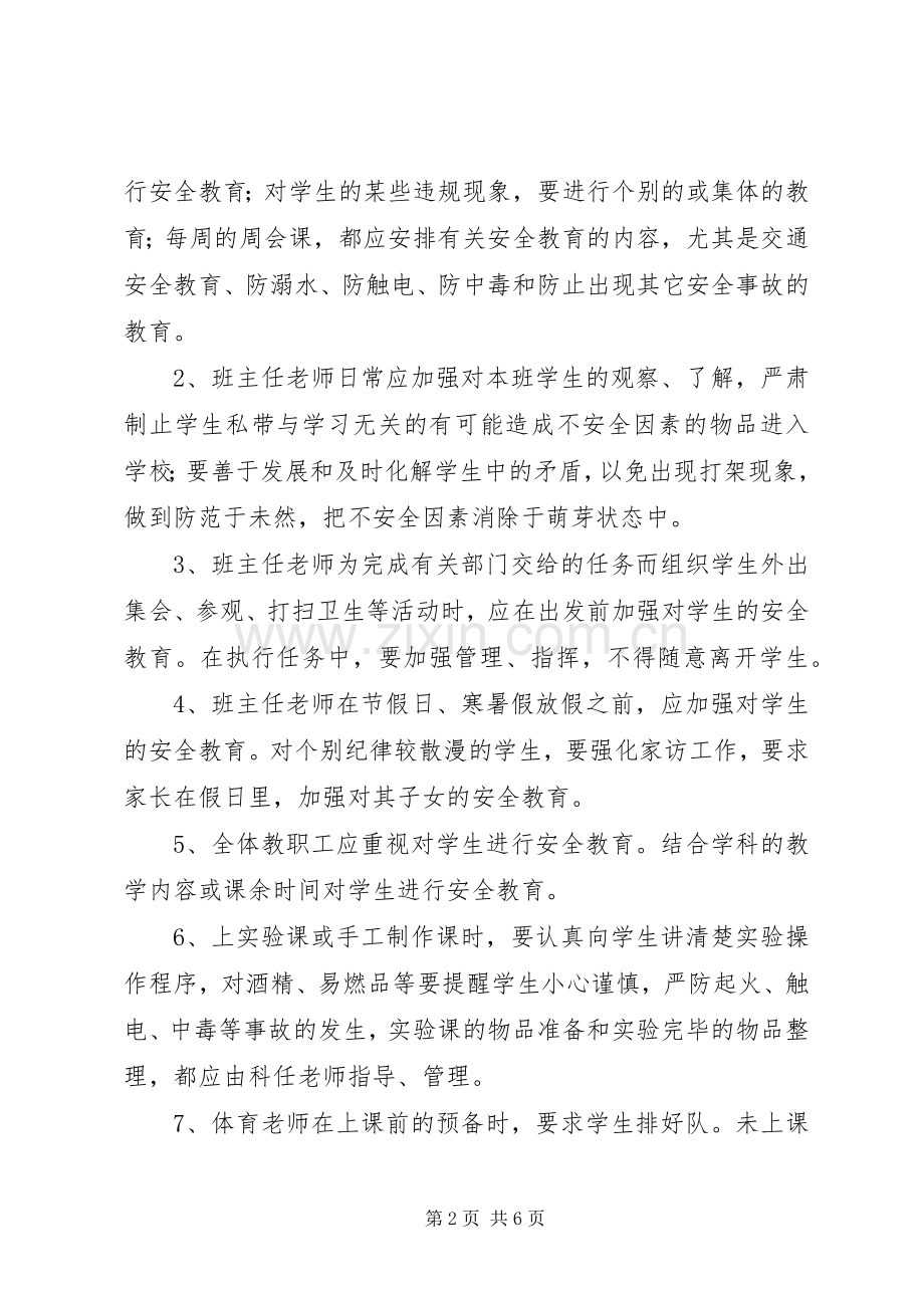 学校安全教育规章制度细则.docx_第2页