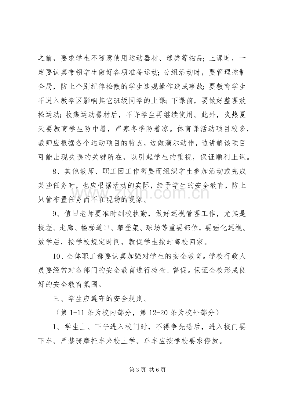 学校安全教育规章制度细则.docx_第3页