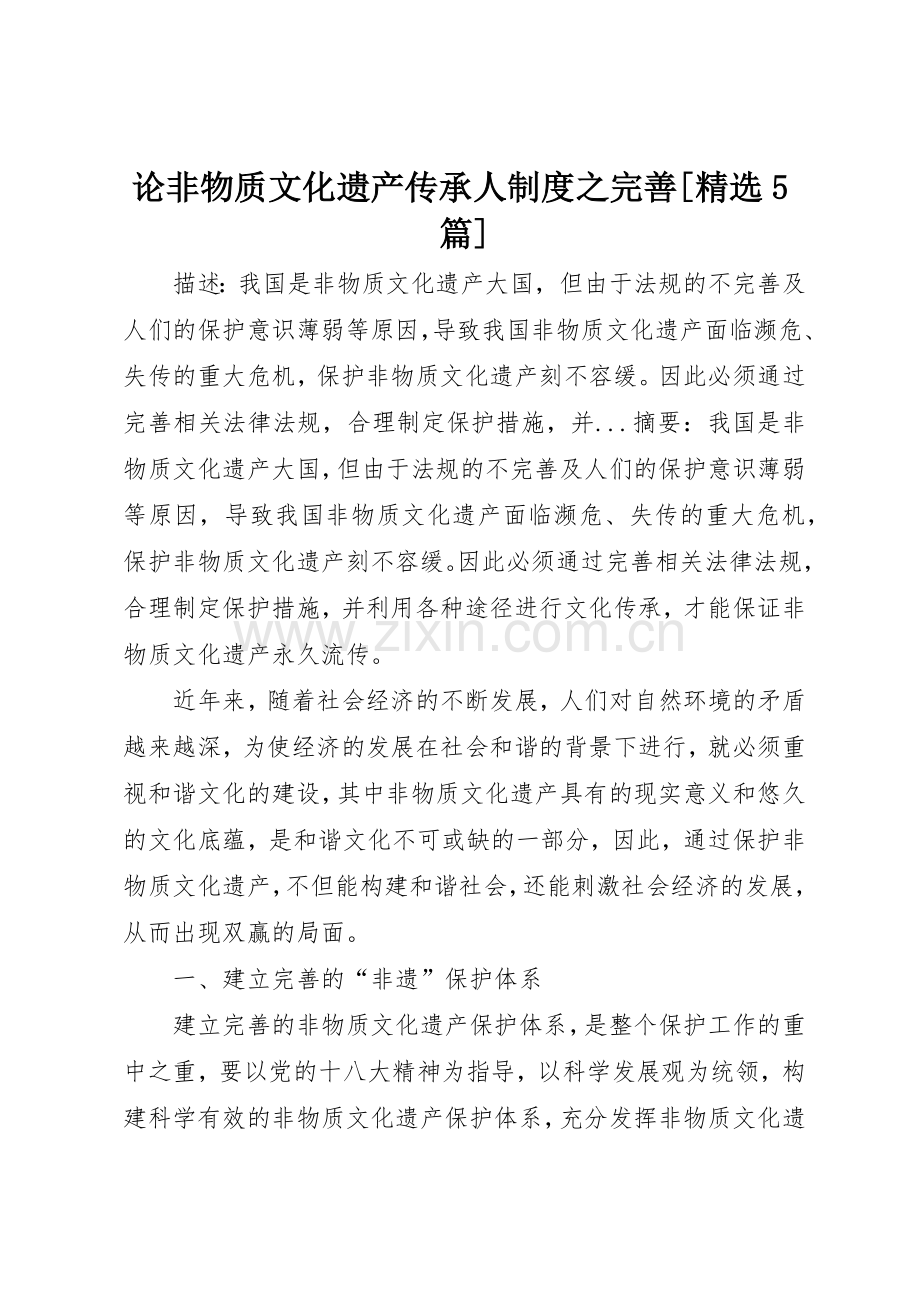 论非物质文化遗产传承人规章制度之完善[5篇] .docx_第1页