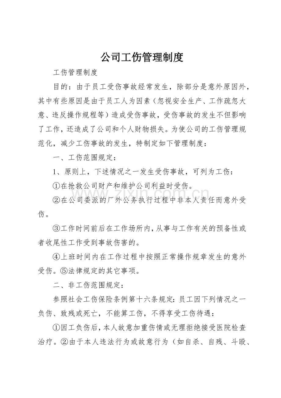 公司工伤管理规章制度细则.docx_第1页