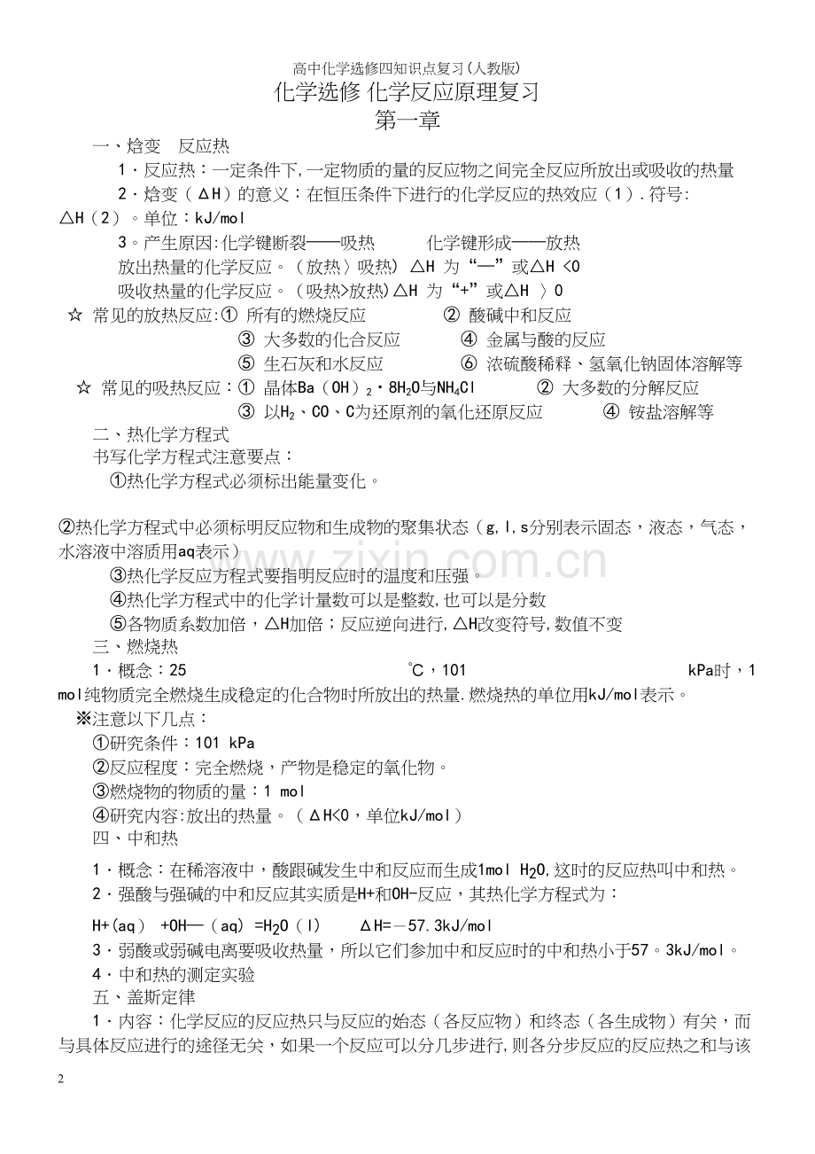 高中化学选修四知识点复习(人教版).docx_第2页