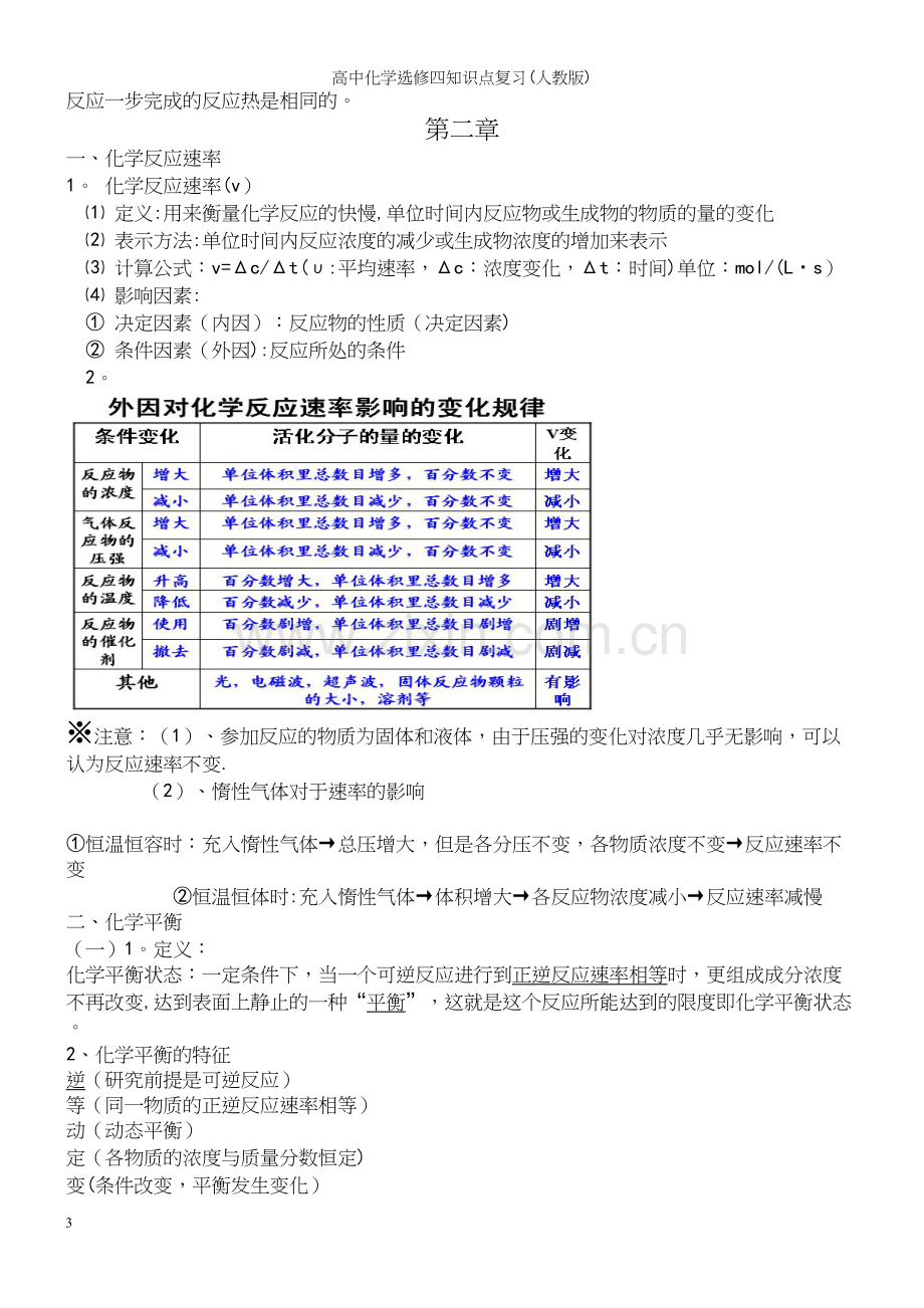 高中化学选修四知识点复习(人教版).docx_第3页