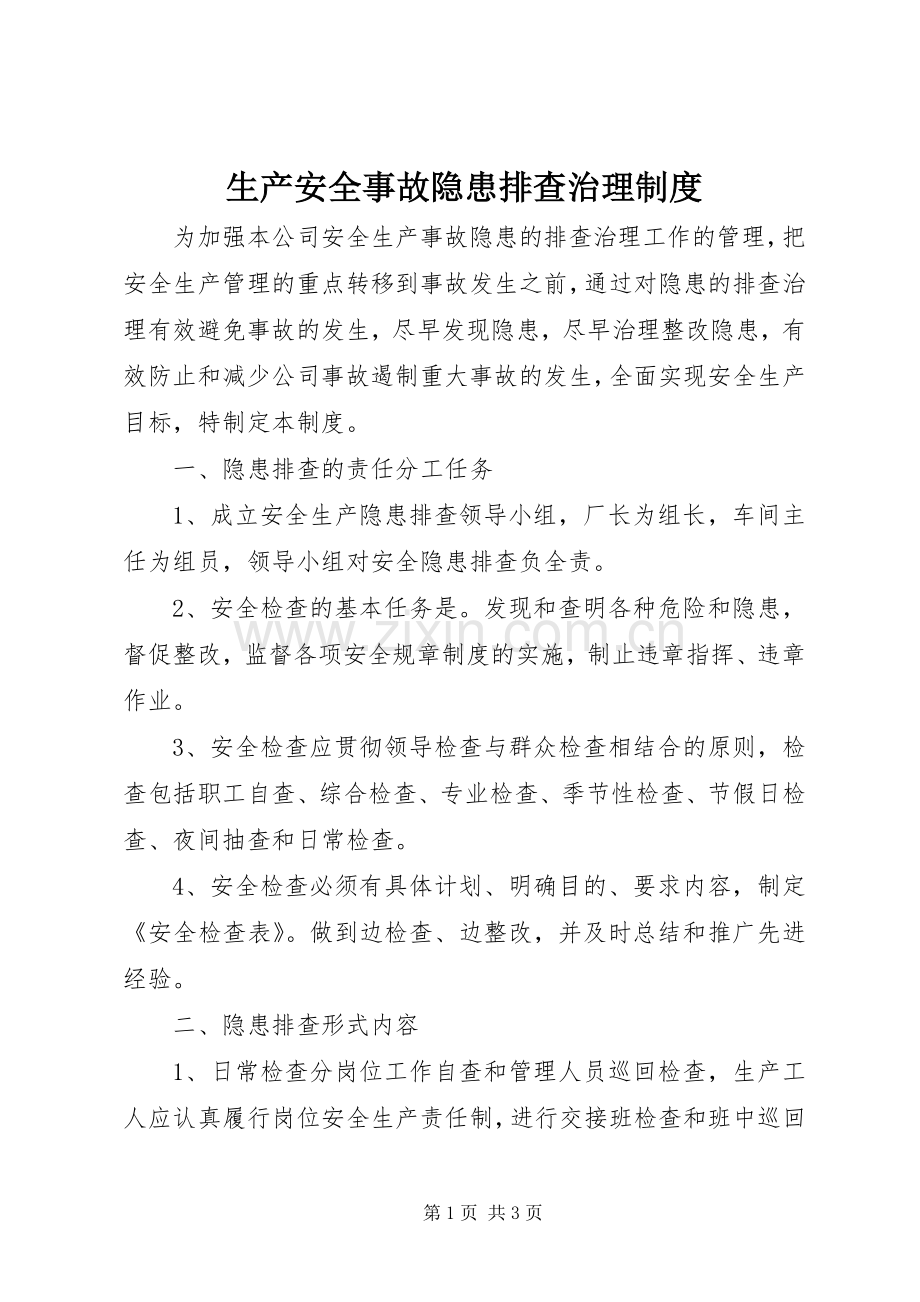 生产安全事故隐患排查治理规章制度.docx_第1页