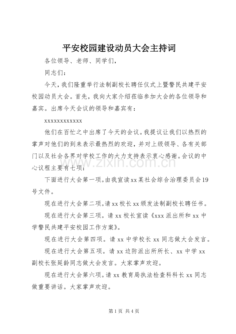 平安校园建设动员大会主持稿.docx_第1页