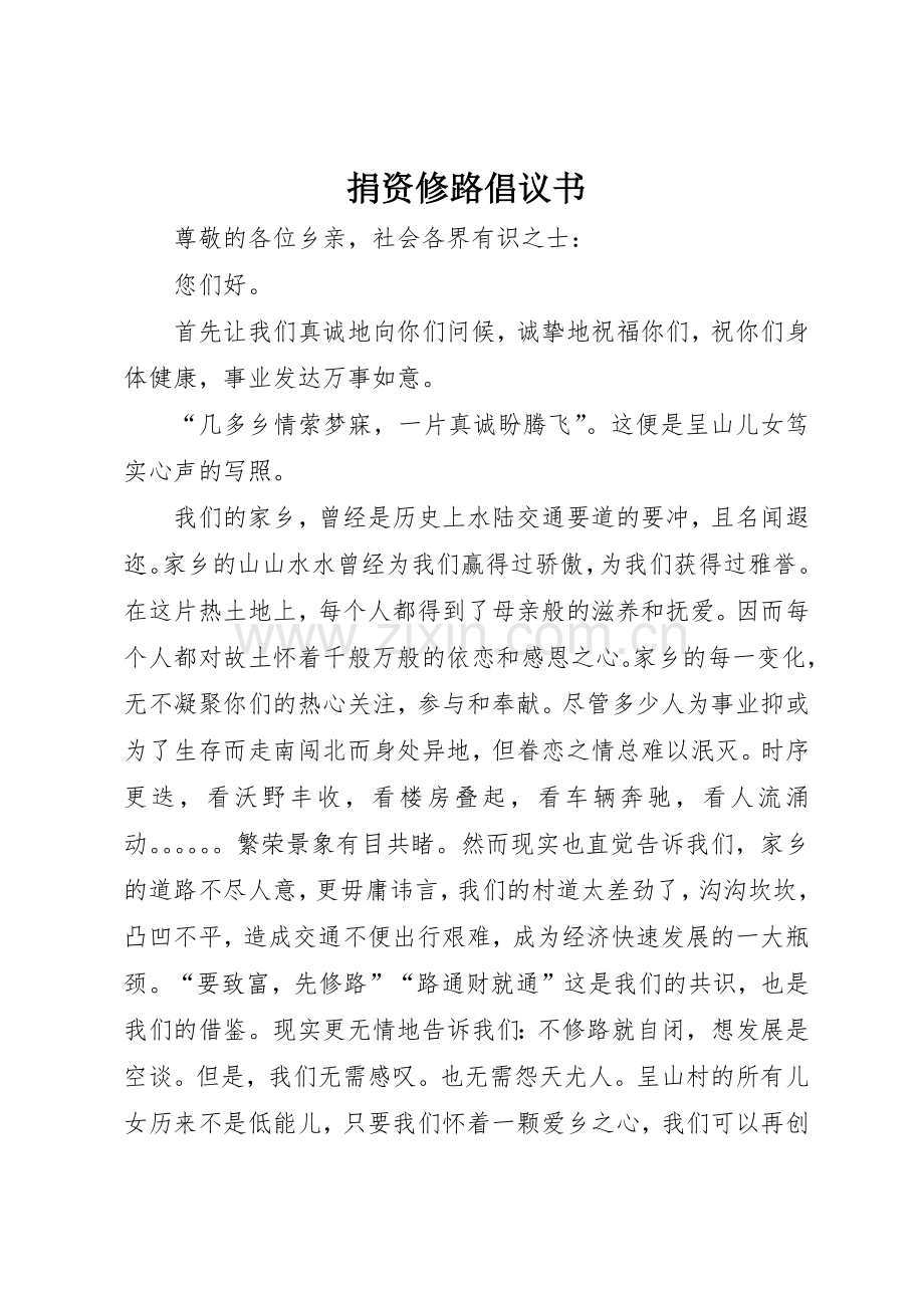 捐资修路倡议书范文1.docx_第1页