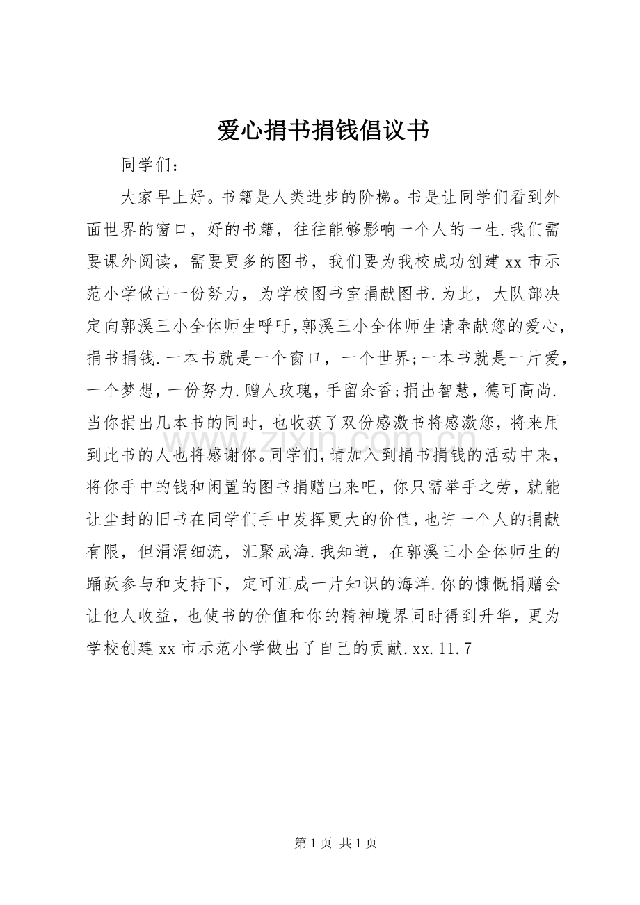 爱心捐书捐钱倡议书范文 (2).docx_第1页