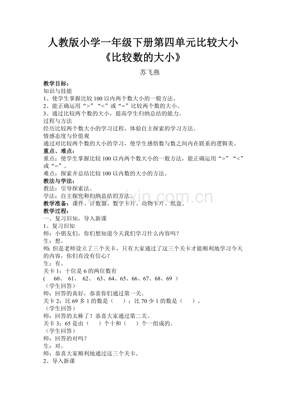 小学数学人教2011课标版一年级数的大小比较.doc_第1页