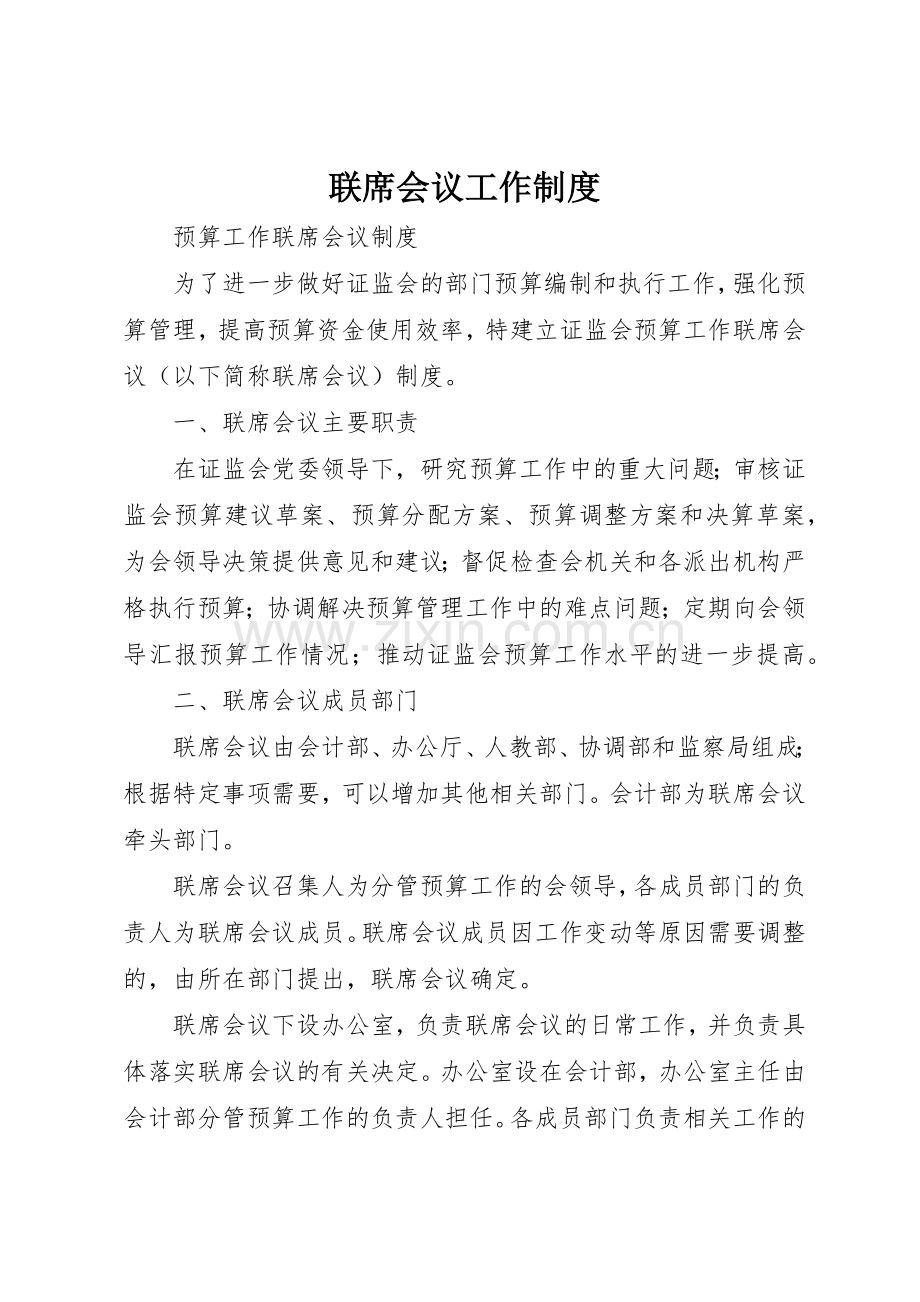 联席会议工作规章制度细则.docx_第1页