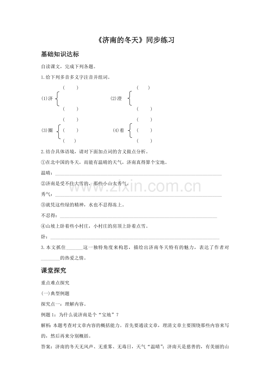 (2017年春季版)《济南的冬天》同步练习4.doc_第1页