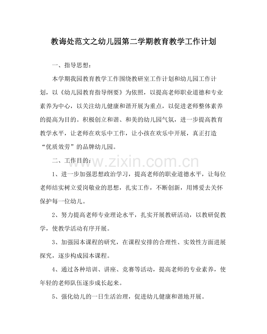 教导处范文幼儿园第二学期教育教学工作计划.docx_第1页