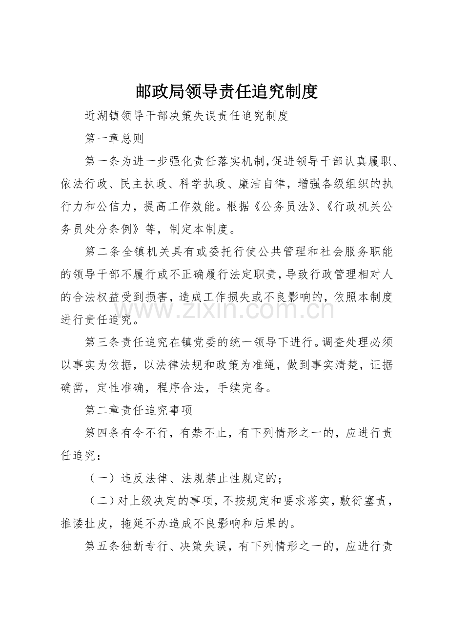 邮政局领导责任追究管理规章制度.docx_第1页