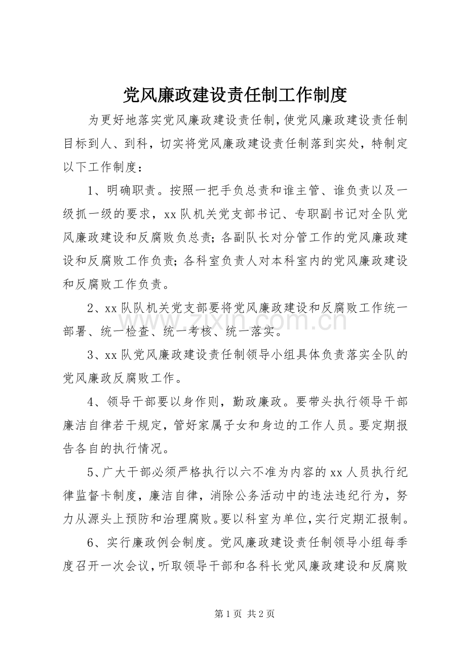 党风廉政建设责任制工作规章制度.docx_第1页