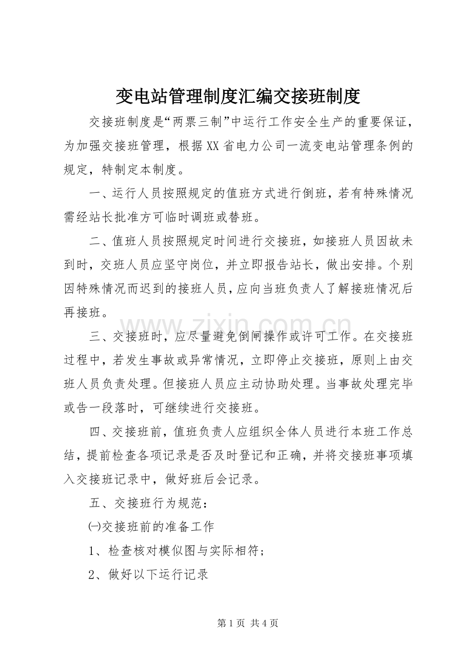 变电站管理规章制度汇编交接班规章制度.docx_第1页