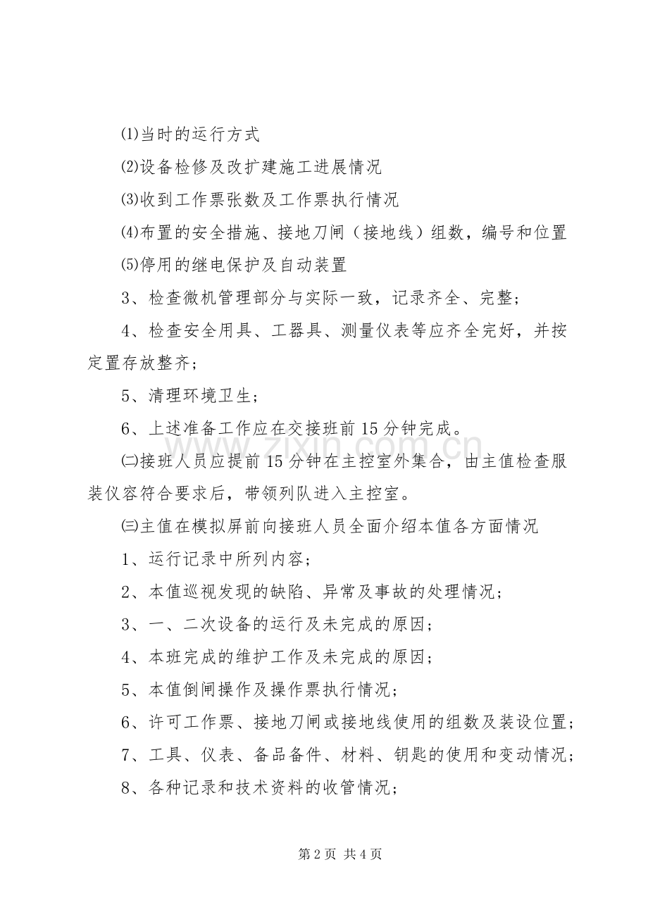 变电站管理规章制度汇编交接班规章制度.docx_第2页