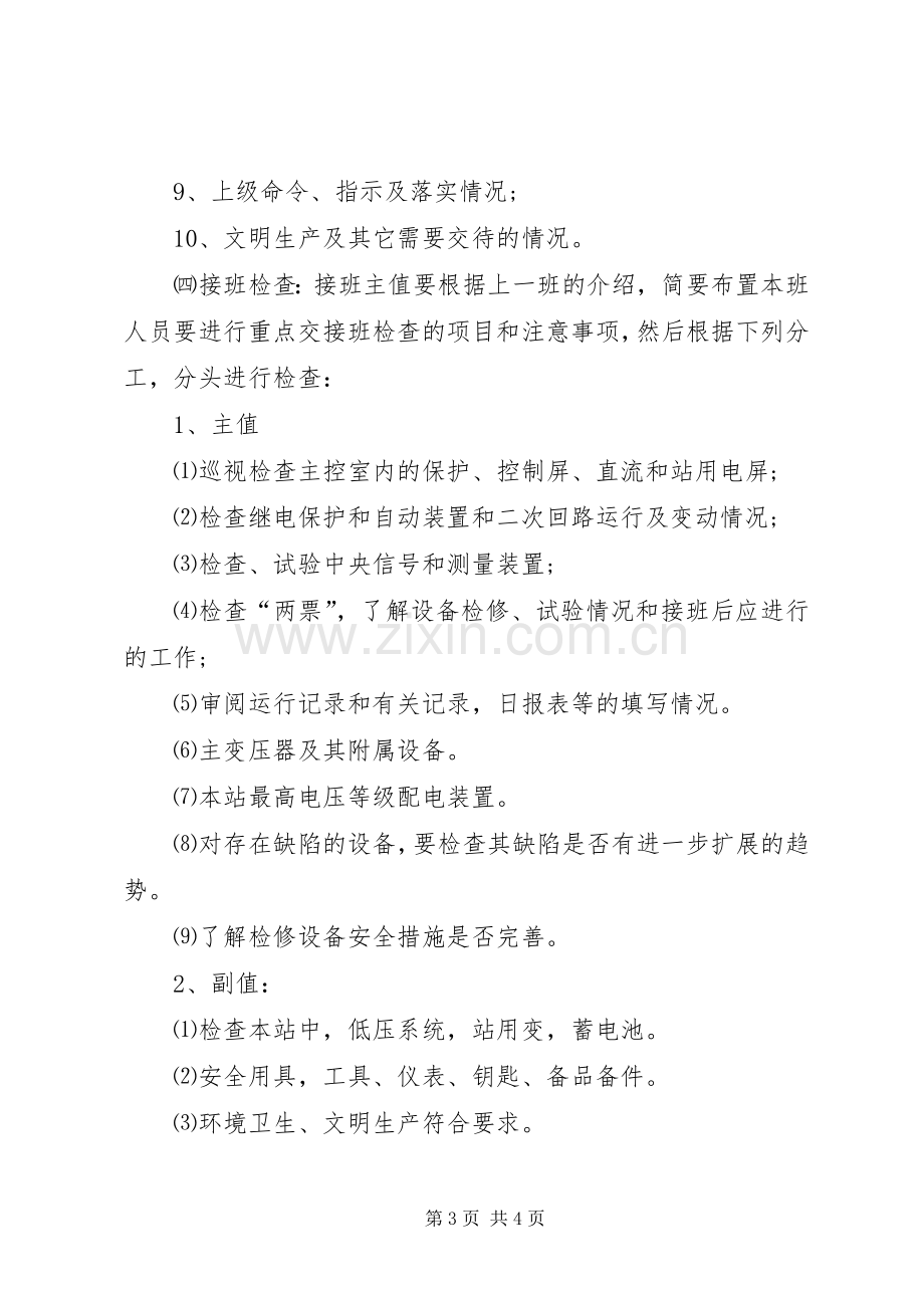 变电站管理规章制度汇编交接班规章制度.docx_第3页