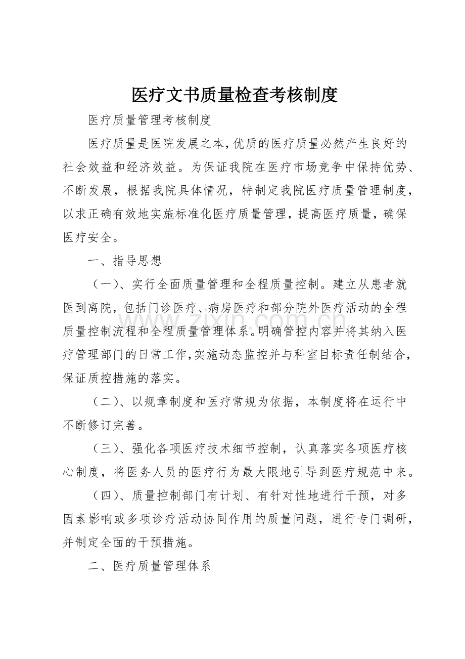 医疗文书质量检查考核管理规章制度.docx_第1页