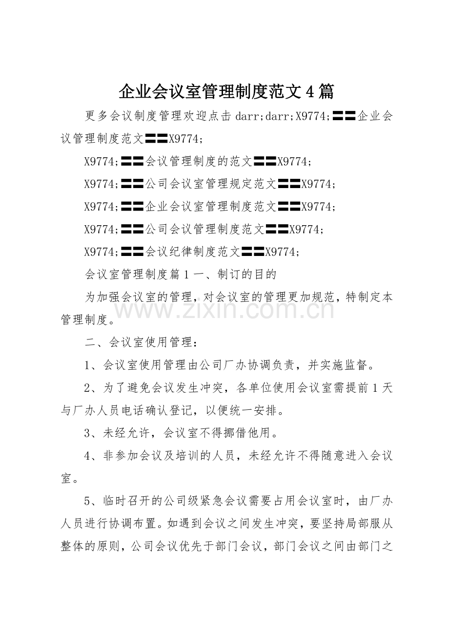 企业会议室管理规章制度细则范文4篇.docx_第1页