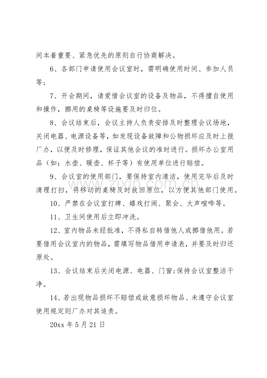 企业会议室管理规章制度细则范文4篇.docx_第2页