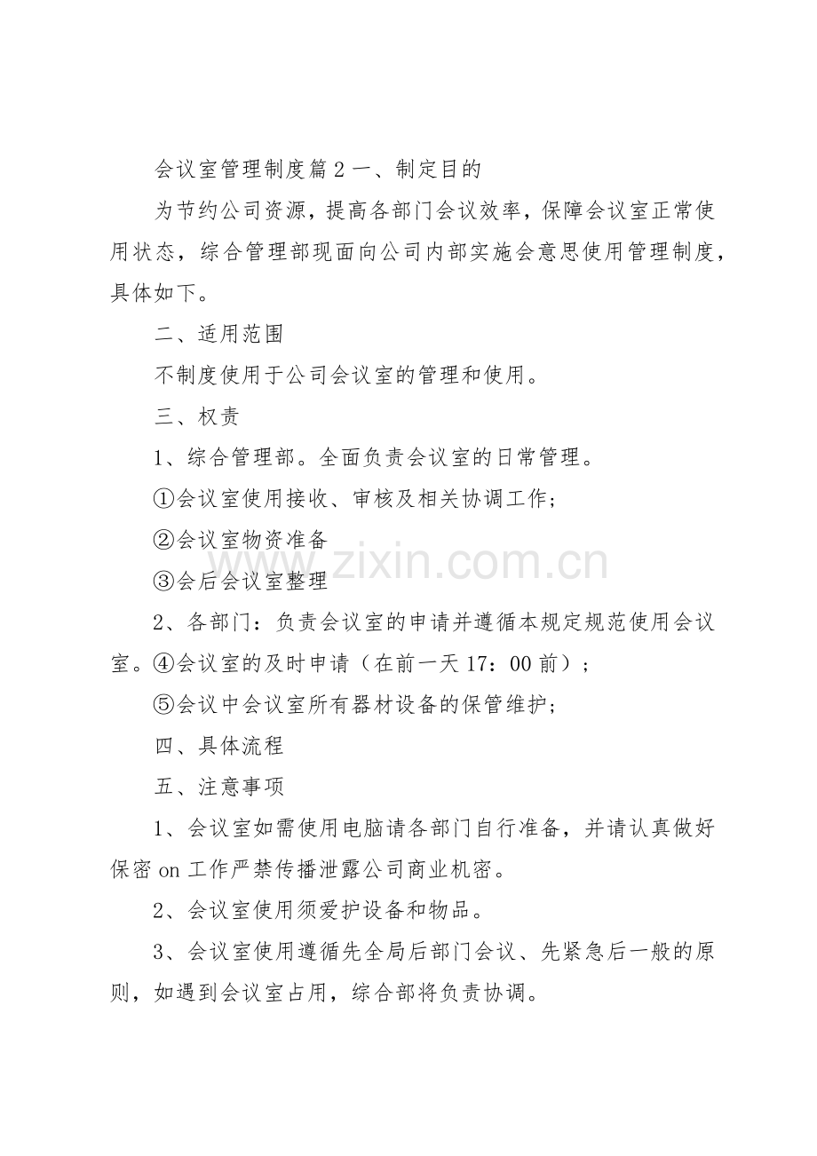 企业会议室管理规章制度细则范文4篇.docx_第3页