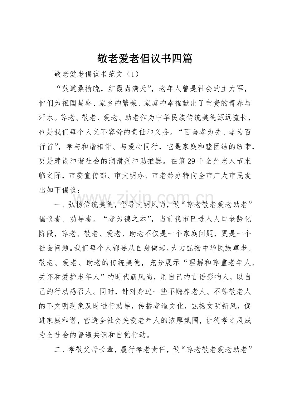 敬老爱老倡议书范文四篇.docx_第1页