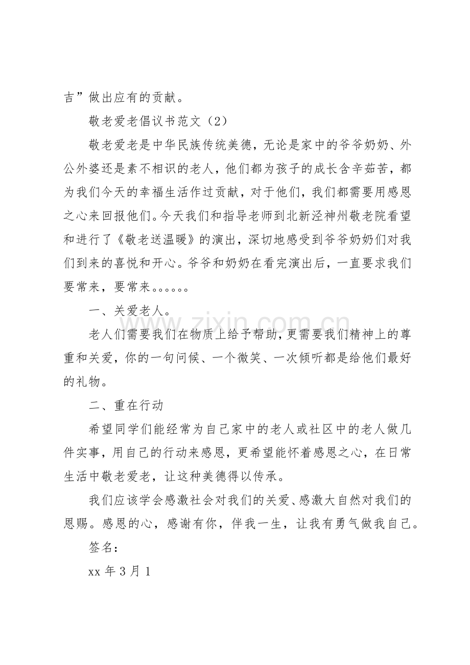 敬老爱老倡议书范文四篇.docx_第3页