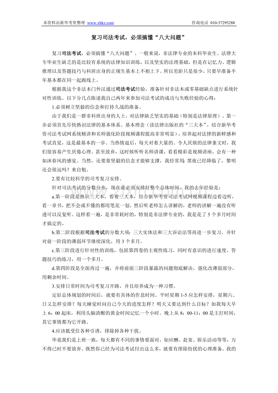 复习司法考试必须搞懂“八大问题”.doc_第1页