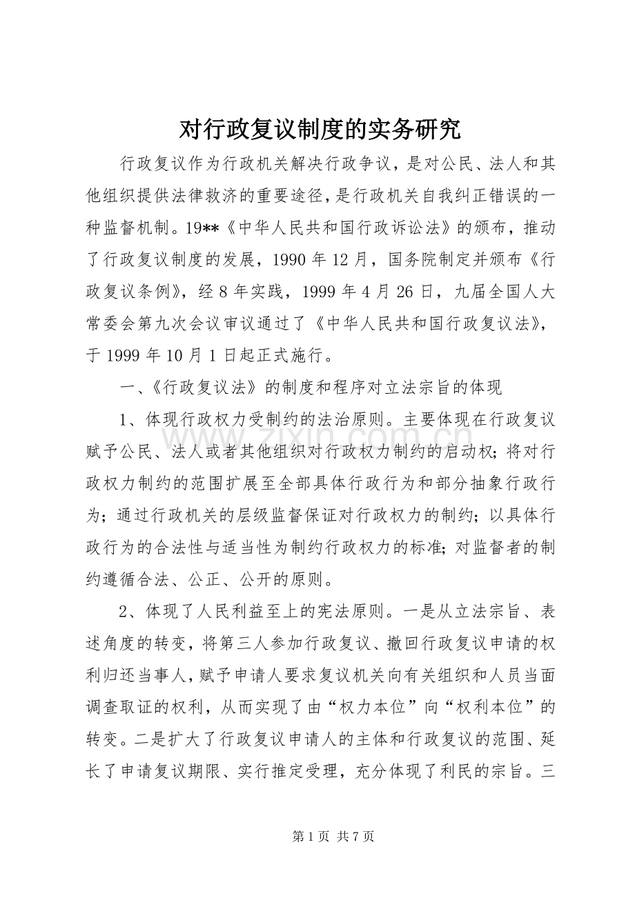 对行政复议规章制度的实务研究.docx_第1页