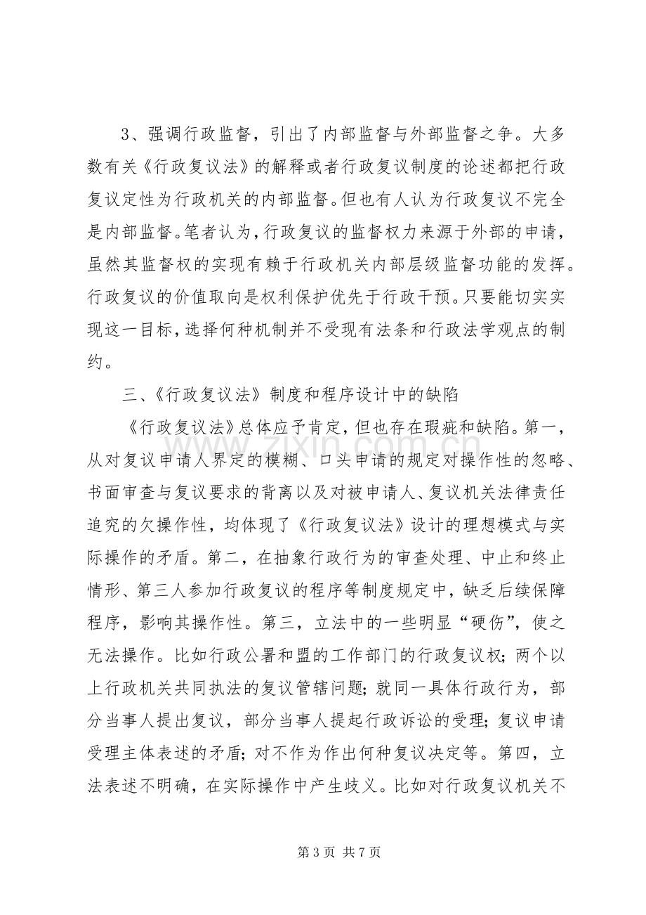 对行政复议规章制度的实务研究.docx_第3页