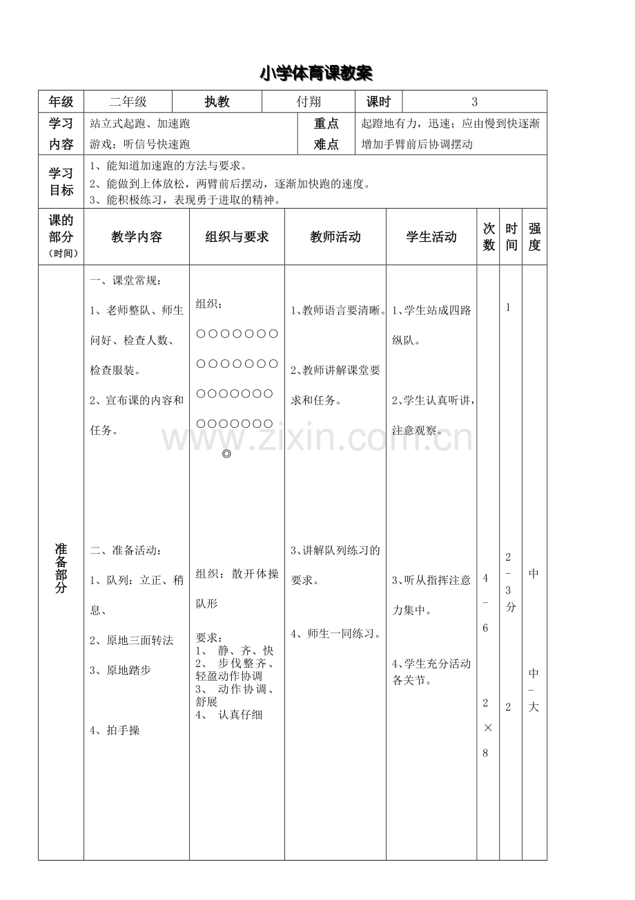 二年级《站立式起跑》教案.docx_第1页