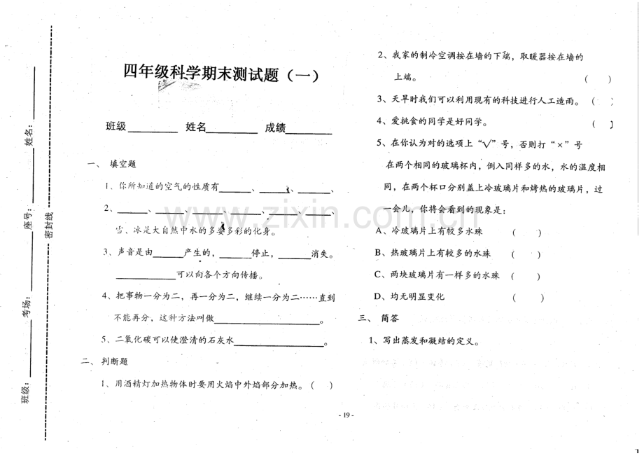 小学四年级科学上学期期末测试题1.doc_第1页