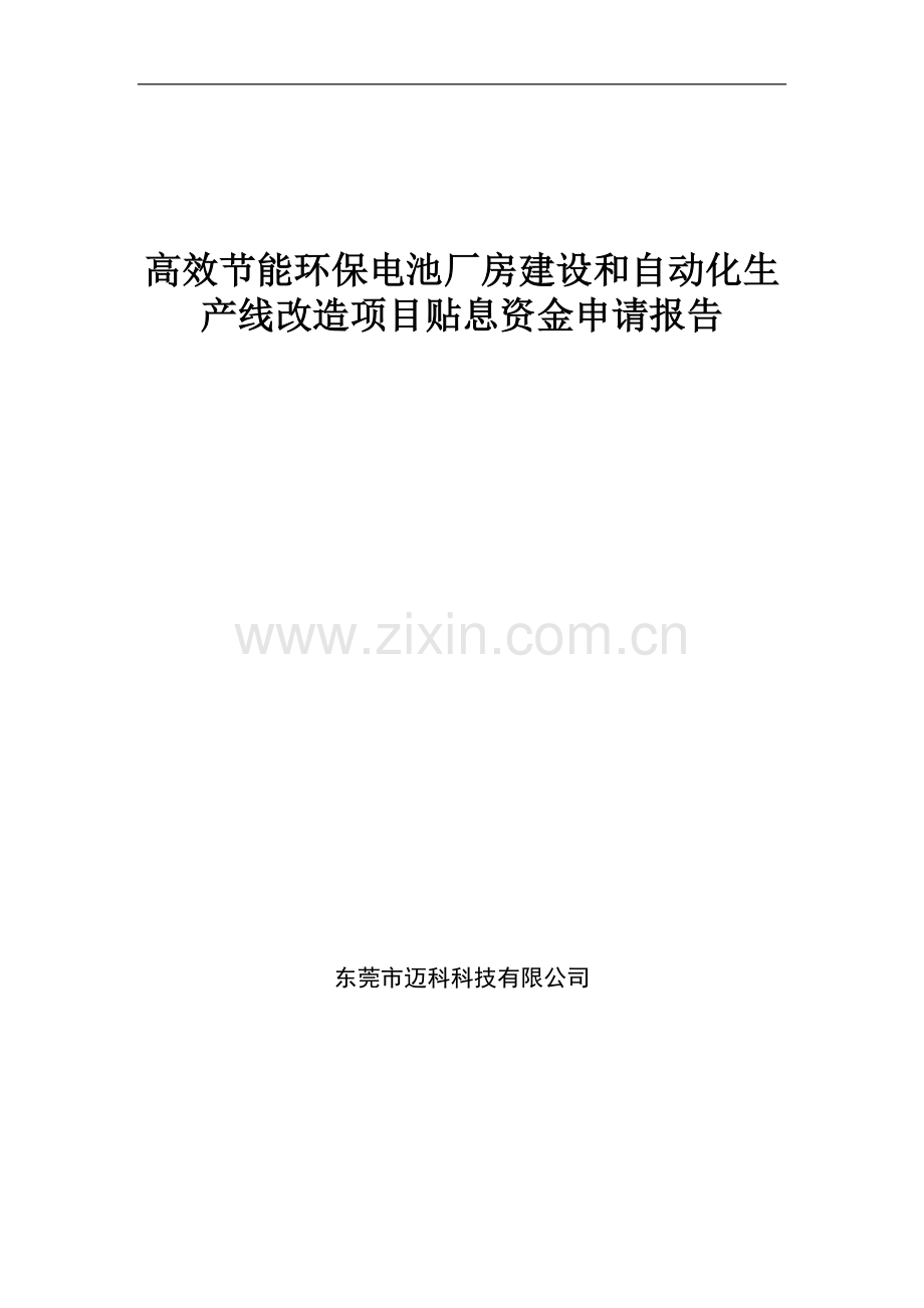 高效节能环保电池厂房建设和自动化生产线改造项目资金可行性研究报告.doc_第1页