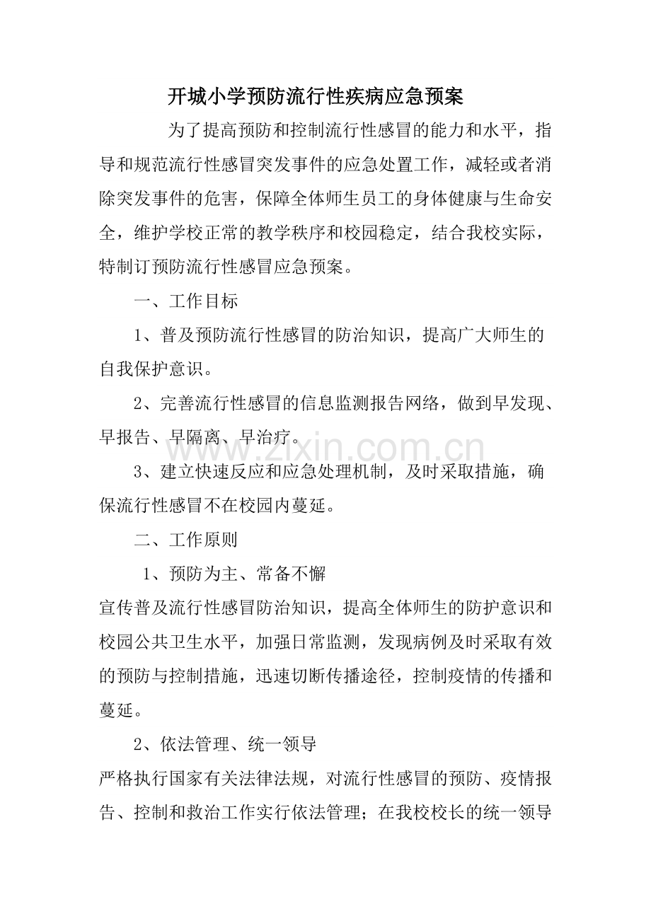 开城小学预防流行性疾病应急预案.doc_第1页