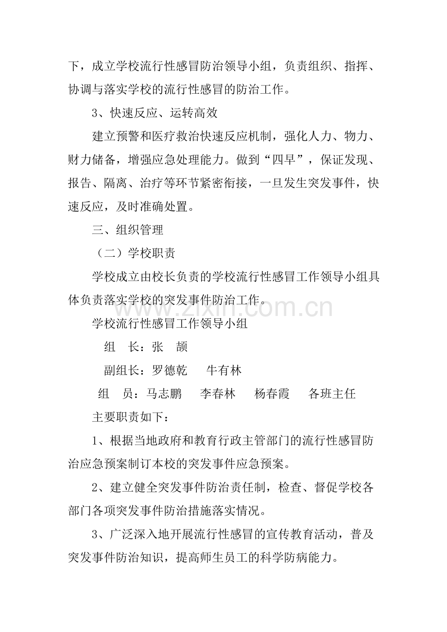 开城小学预防流行性疾病应急预案.doc_第2页