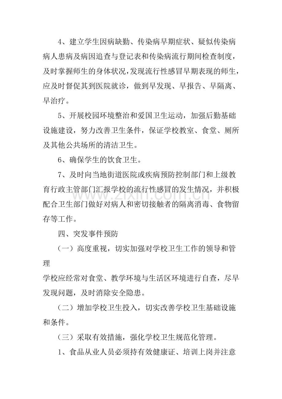 开城小学预防流行性疾病应急预案.doc_第3页