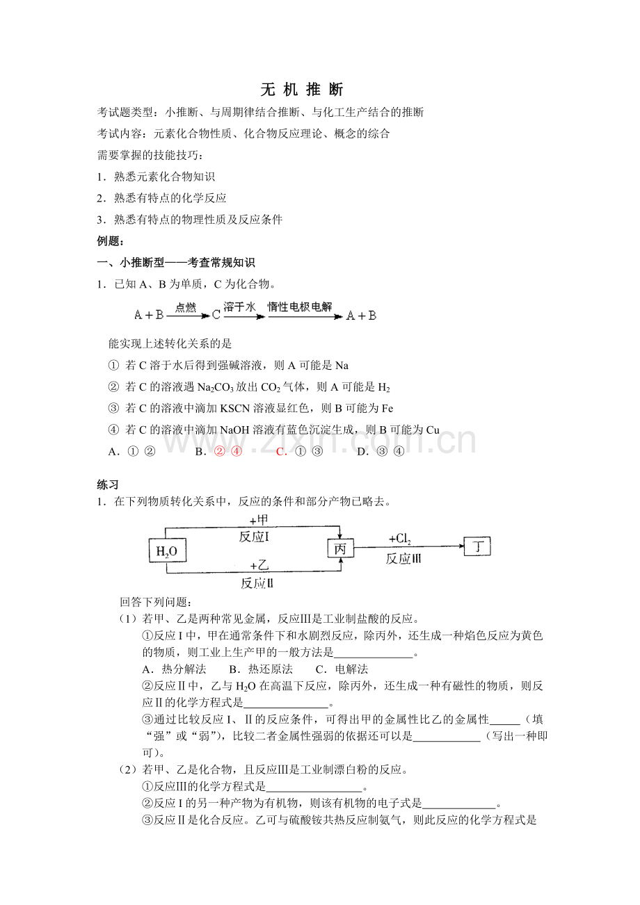 高考化学无机推断.doc_第1页