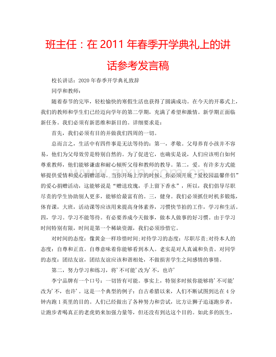 班主任：在2011年春季开学典礼上的讲话参考发言稿.doc_第1页