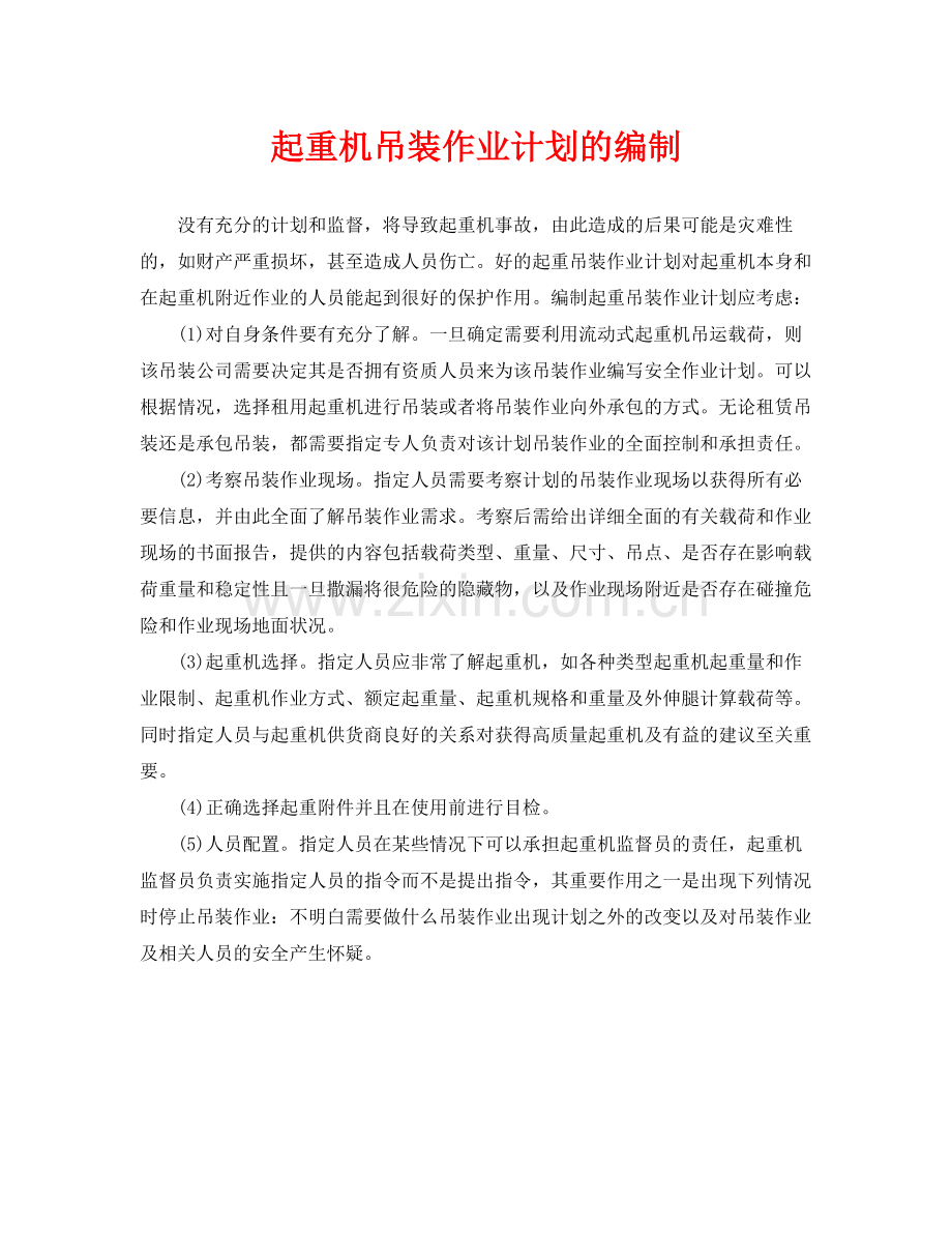 《安全管理》之起重机吊装作业计划的编制.docx_第1页