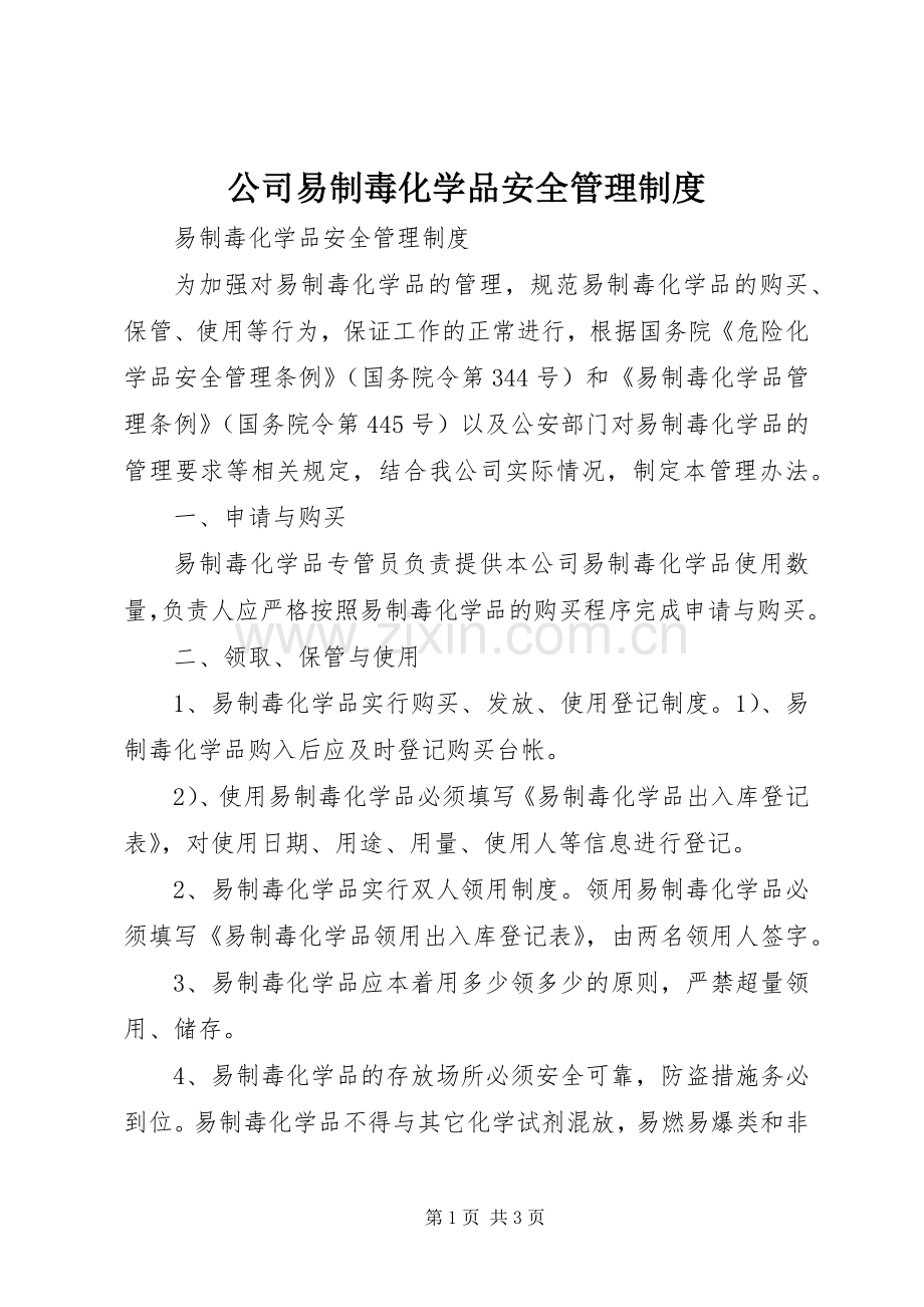 公司易制毒化学品安全管理规章制度 .docx_第1页