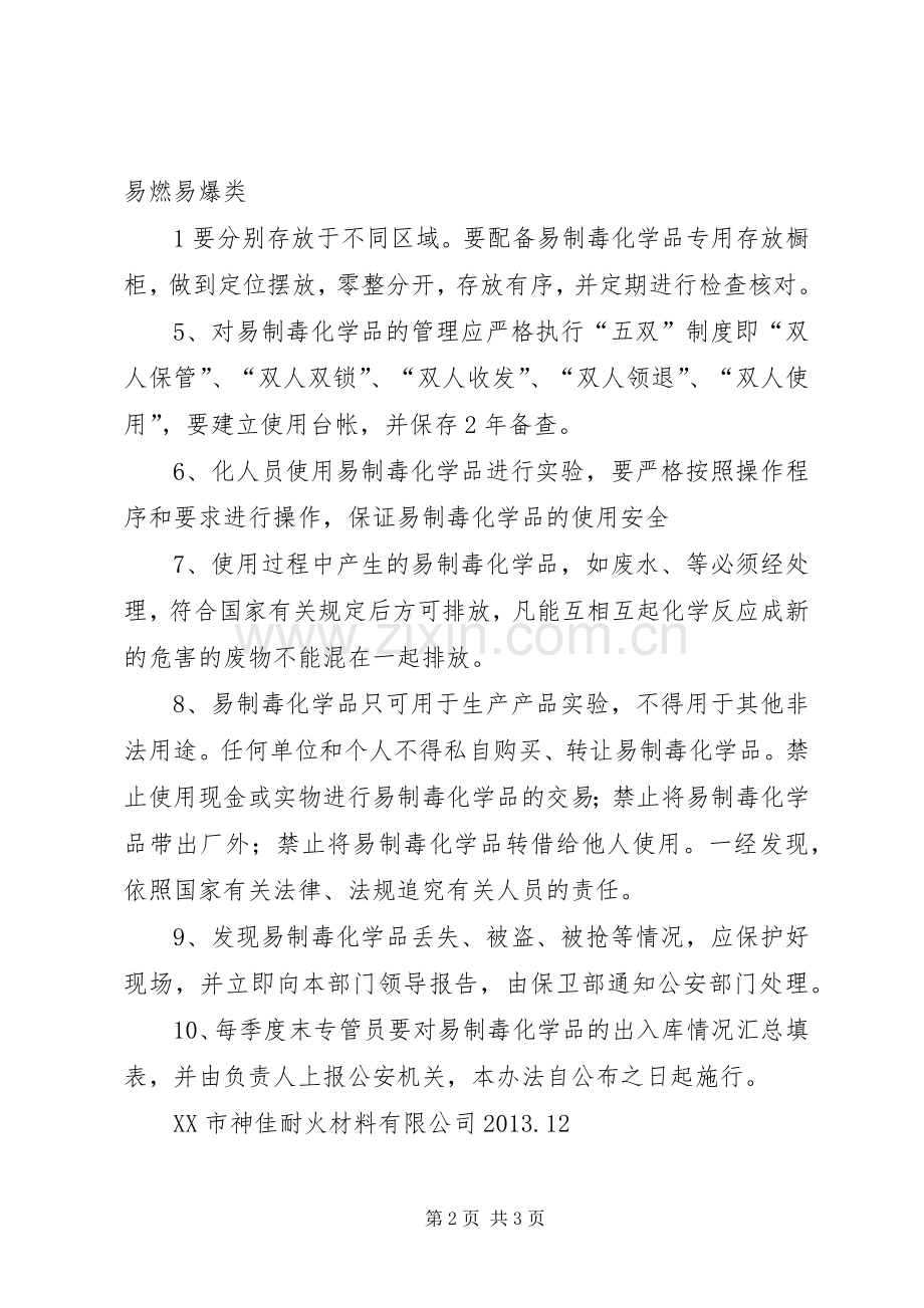 公司易制毒化学品安全管理规章制度 .docx_第2页