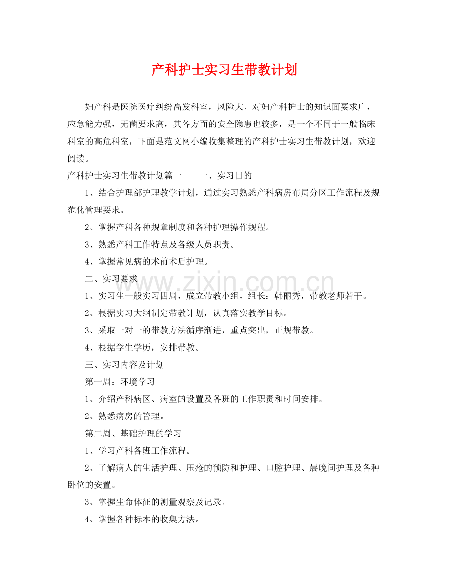 产科护士实习生带教计划 .docx_第1页