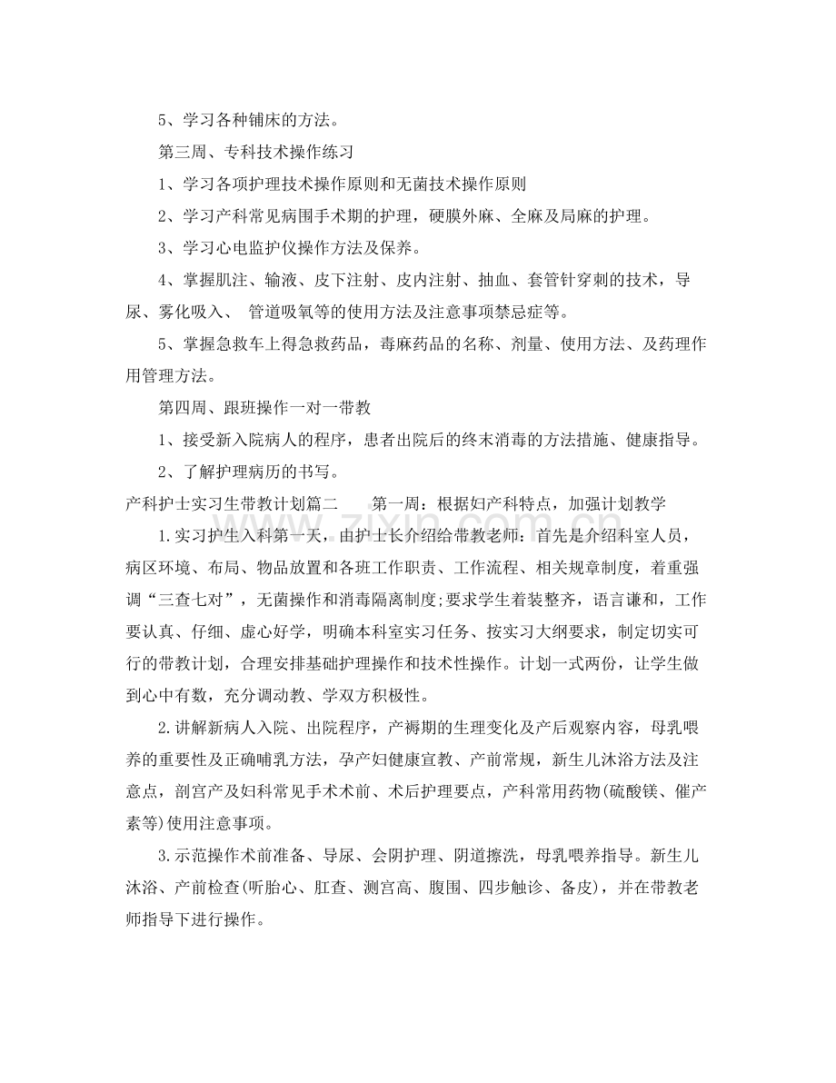 产科护士实习生带教计划 .docx_第2页